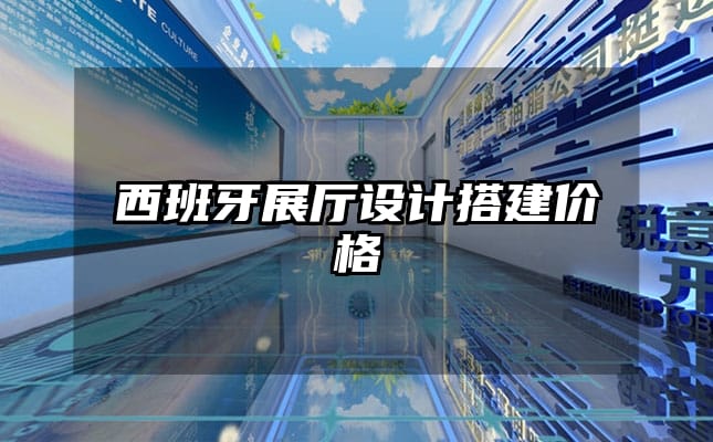 西班牙展廳設(shè)計搭建價格