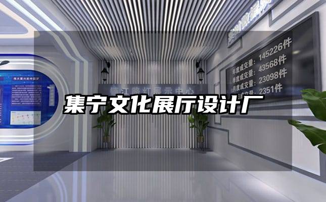 集寧文化展廳設計廠