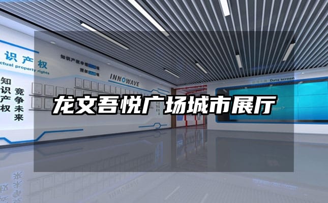 龍文吾悅廣場城市展廳