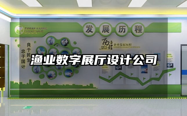 漁業數字展廳設計公司