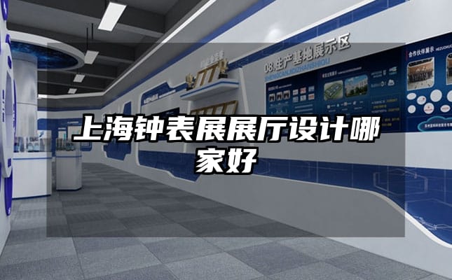 上海鐘表展展廳設計哪家好