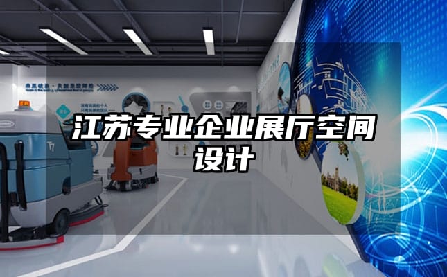 江蘇專業企業展廳空間設計