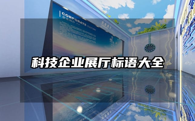 科技企業展廳標語大全