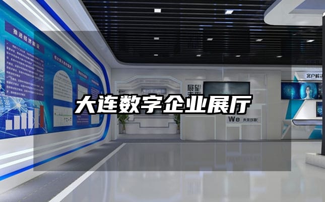 大連數字企業展廳