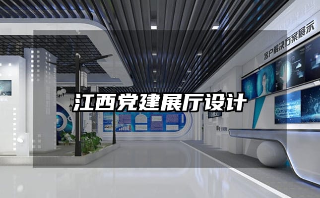 江西黨建展廳設計