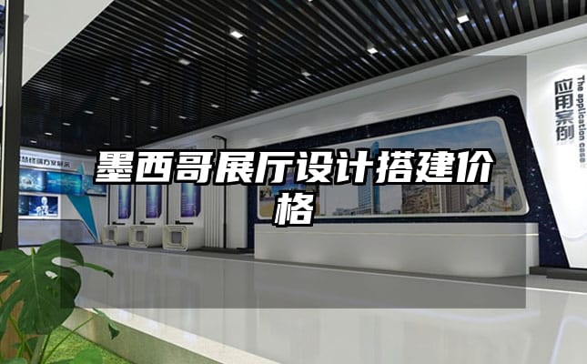 墨西哥展廳設計搭建價格