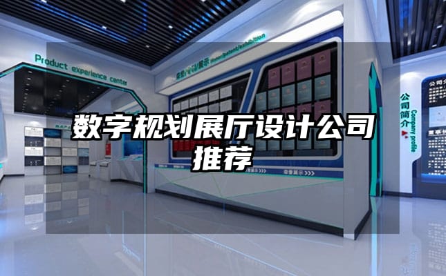 數字規劃展廳設計公司推薦