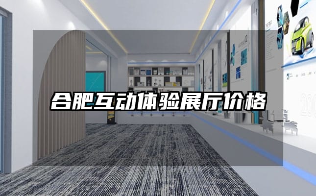 合肥互動體驗展廳價格