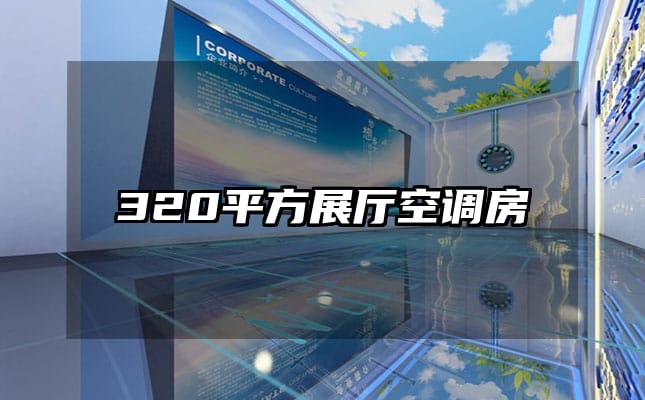 320平方展廳空調房