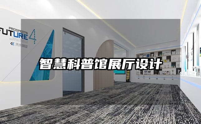 智慧科普館展廳設(shè)計