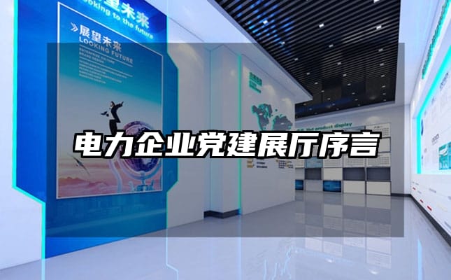 電力企業黨建展廳序言