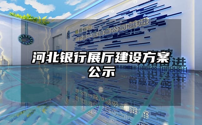 河北銀行展廳建設方案公示