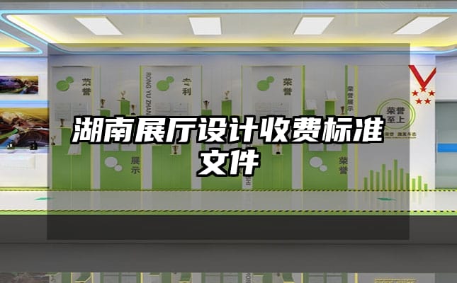 湖南展廳設計收費標準文件