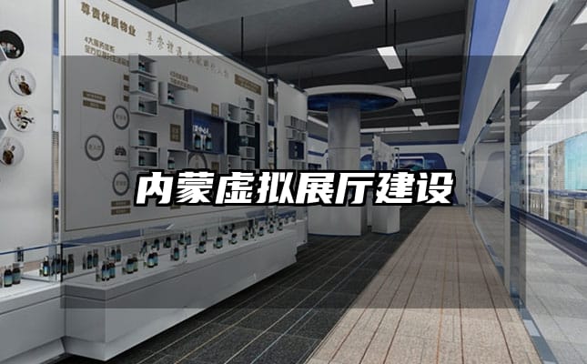 內蒙虛擬展廳建設