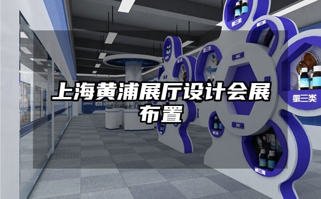 上海黃浦展廳設(shè)計會展布置