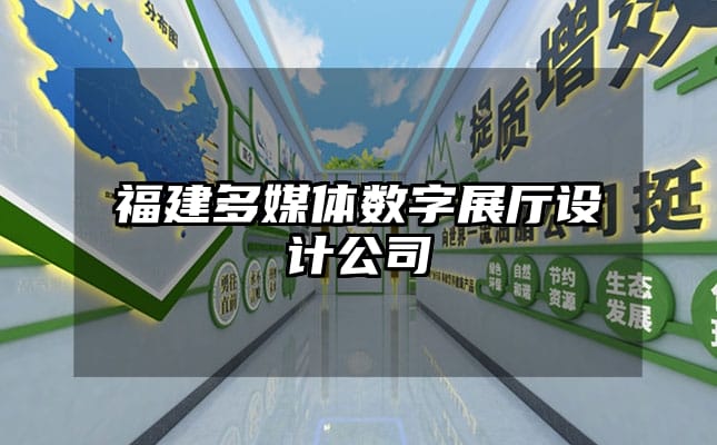 福建多媒體數字展廳設計公司