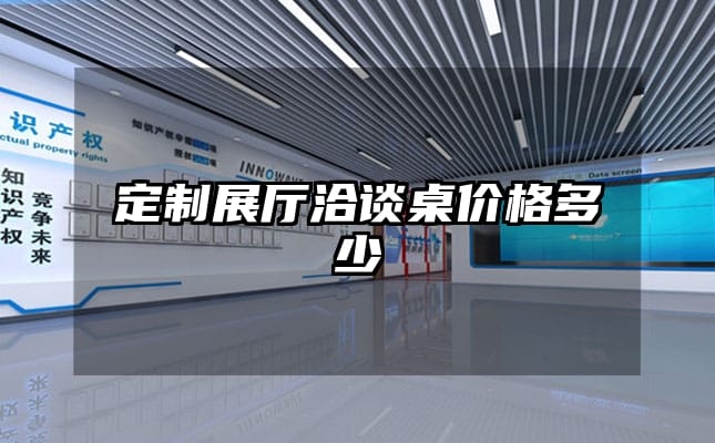 定制展廳洽談桌價格多少