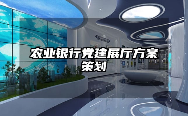 農業銀行黨建展廳方案策劃