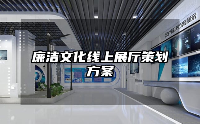 廉潔文化線上展廳策劃方案