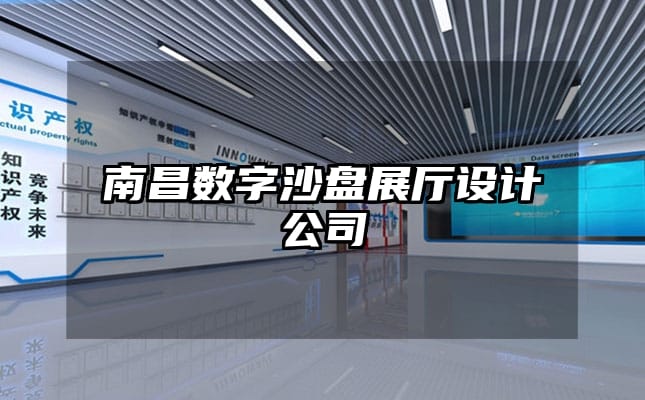 南昌數字沙盤展廳設計公司