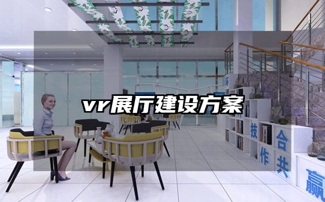 vr展廳建設方案