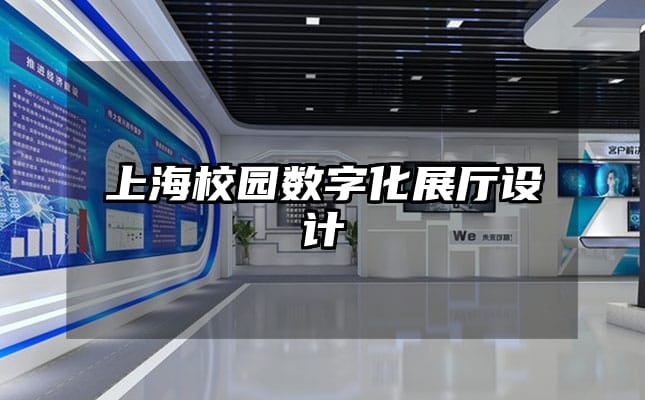 上海校園數字化展廳設計