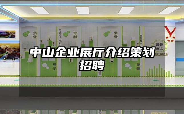 中山企業展廳介紹策劃招聘