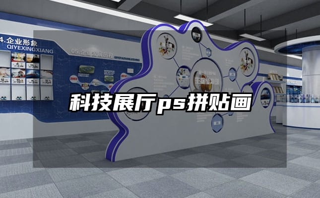 科技展廳ps拼貼畫