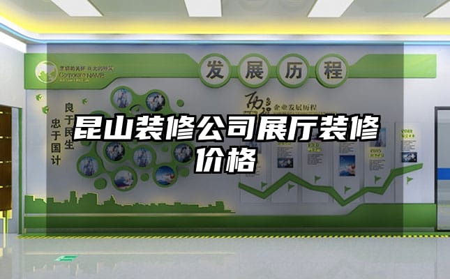 昆山裝修公司展廳裝修價格