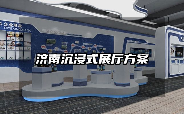 濟南沉浸式展廳方案