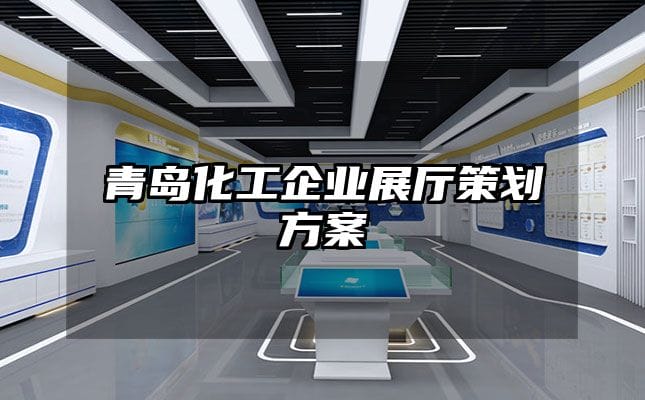 青島化工企業(yè)展廳策劃方案