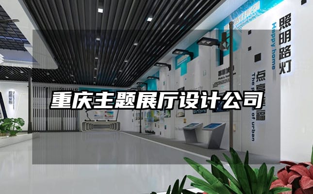 重慶主題展廳設計公司