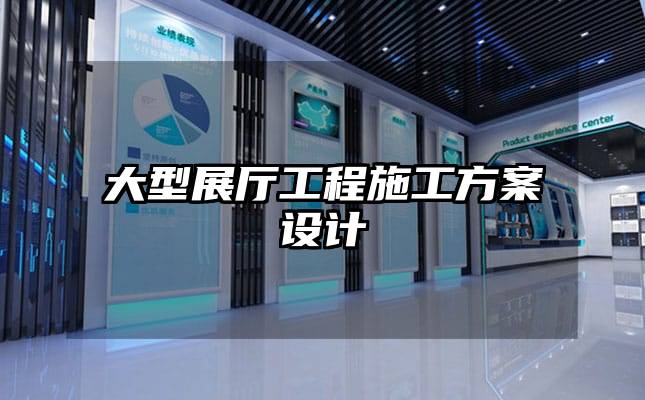 大型展廳工程施工方案設(shè)計(jì)