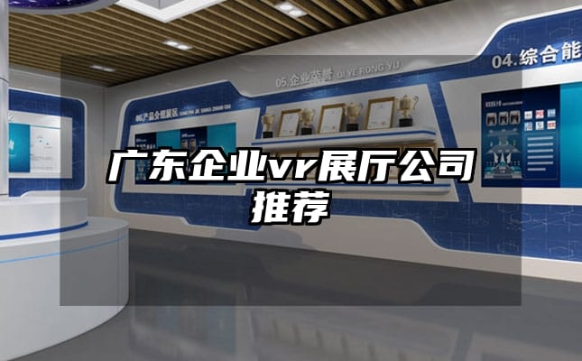 廣東企業(yè)vr展廳公司推薦