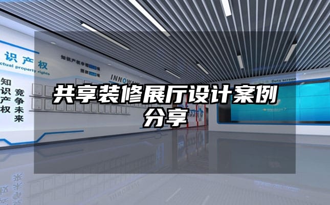 共享裝修展廳設計案例分享