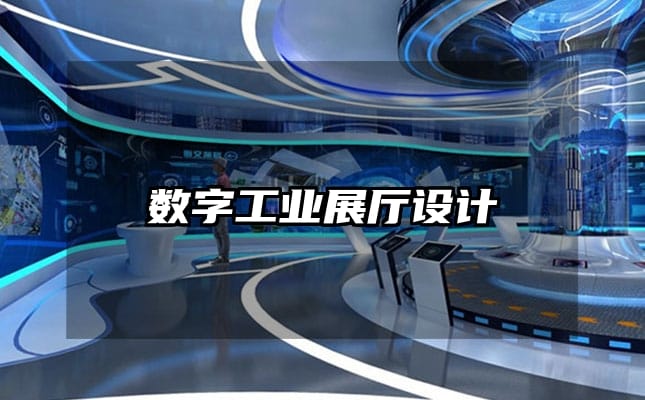 數字工業展廳設計