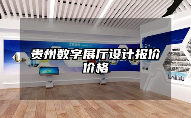 貴州數字展廳設計報價價格