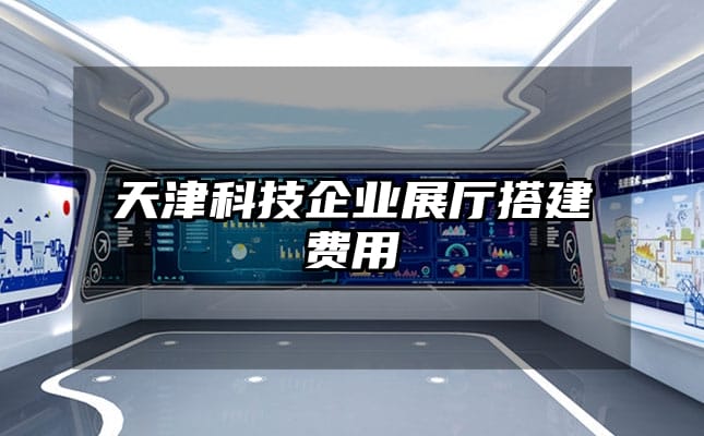 天津科技企業(yè)展廳搭建費用