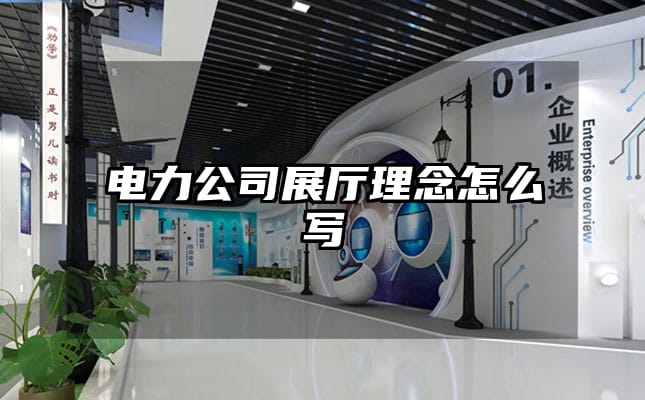 電力公司展廳理念怎么寫