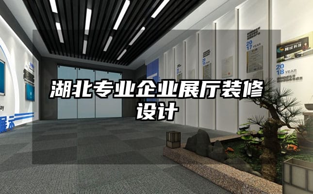 湖北專業企業展廳裝修設計