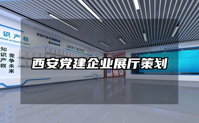 西安黨建企業(yè)展廳策劃