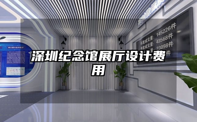 深圳紀念館展廳設計費用