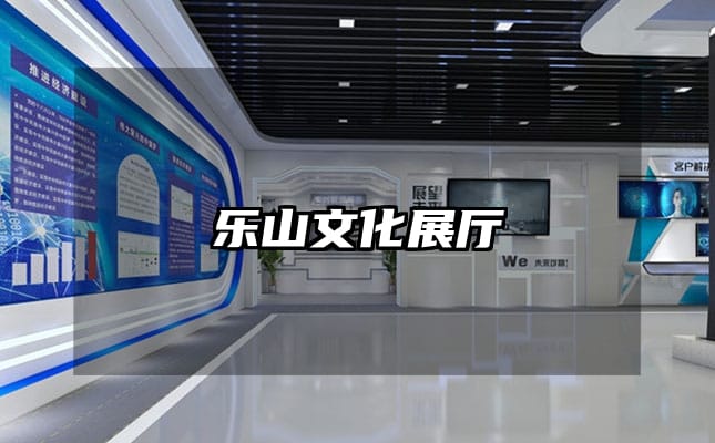 樂山文化展廳