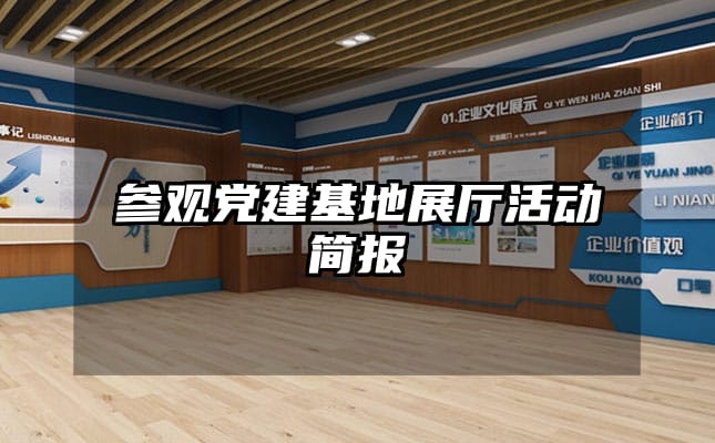 參觀黨建基地展廳活動簡報