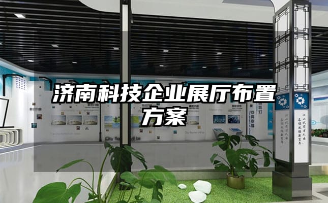 濟南科技企業展廳布置方案