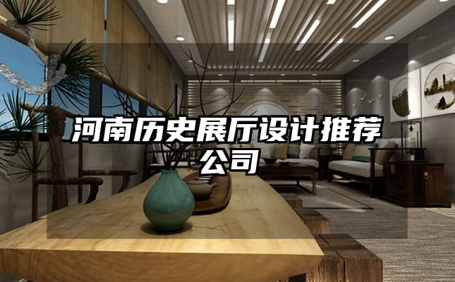 河南歷史展廳設計推薦公司