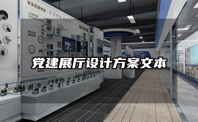 黨建展廳設計方案文本