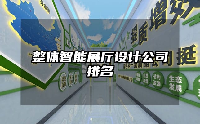 整體智能展廳設計公司排名