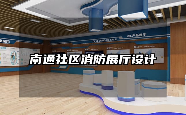 南通社區消防展廳設計