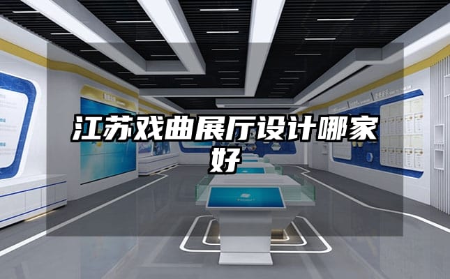 江蘇戲曲展廳設計哪家好